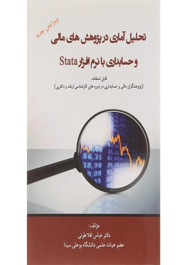 کتاب تحلیل آماری در پژوهش های مالی و حسابداری با نرم افزار stata 
