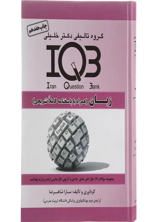 کتاب زبان انگلیسی سری IQB 