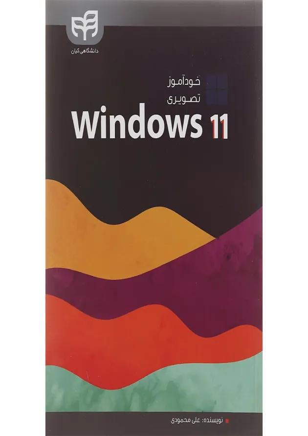 کتاب خودآموز تصویری Windows 11 