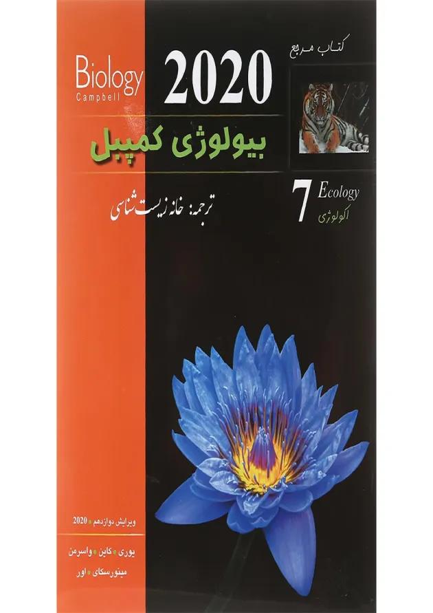 کتاب مرجع بیولوژی کمپبل مبحث اکولوژی جلد 7 ویرایش دوازدهم سال چاپ 1401 