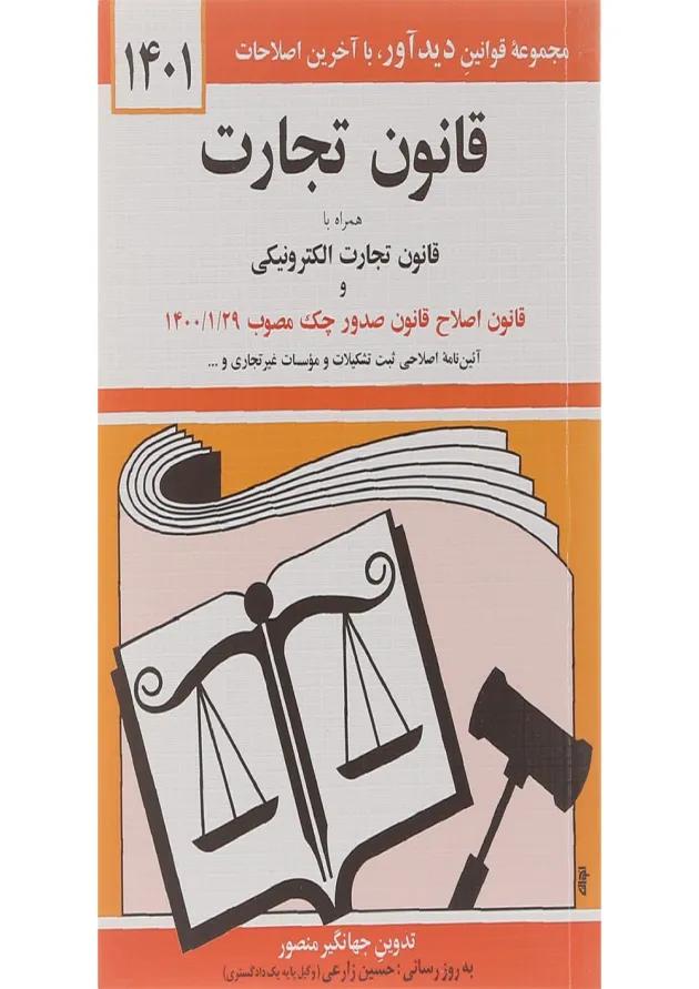 کتاب قانون تجارت همراه با قانون تجارت الکترونیکی ویرایش سوم با آخرین اصلاحات 1401 