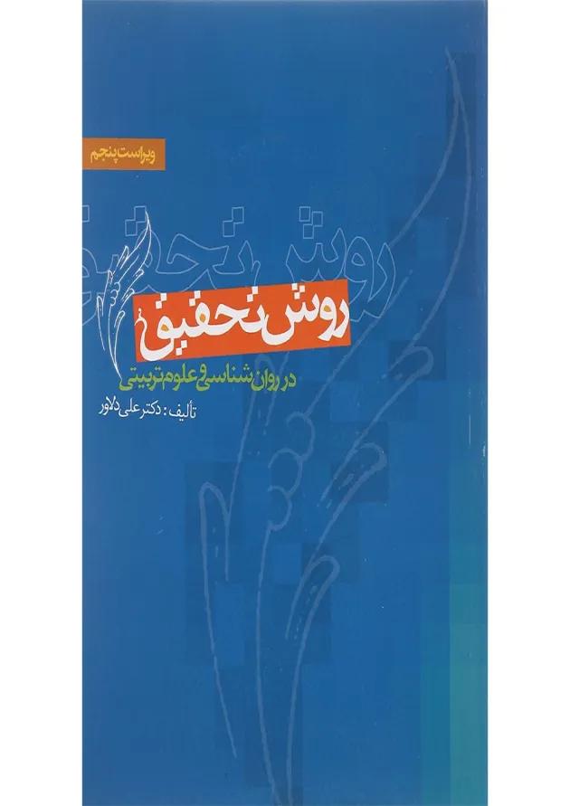 کتاب روش تحقیق در روان شناسی و علوم تربیتی ویرایش پنجم 