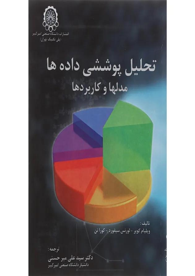 کتاب تحلیل پوششی داده ها مدل ها و کاربردها 