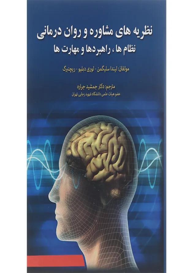 کتاب نظریه های مشاوره و روان درمانی ویرایش چهارم 
