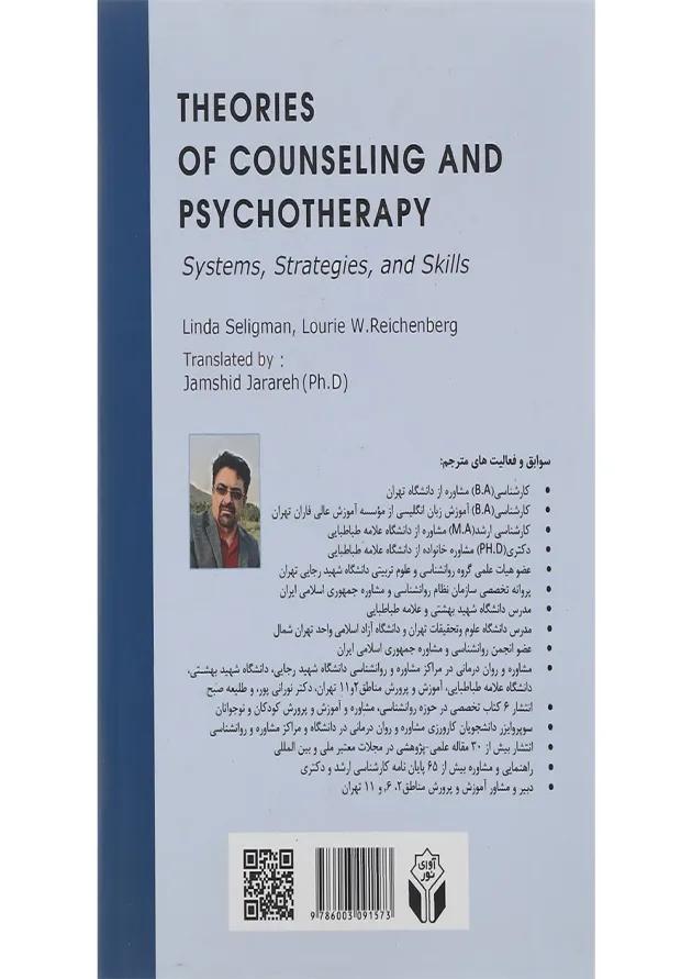 کتاب نظریه های مشاوره و روان درمانی ویرایش چهارم 