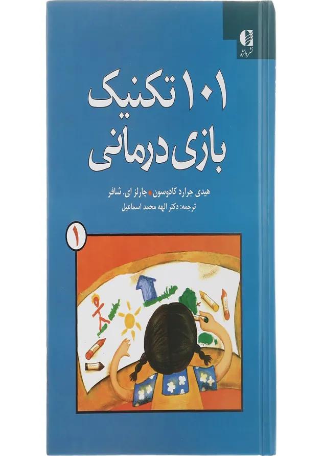 کتاب 101 تکنیک بازی درمانی جلد 1 