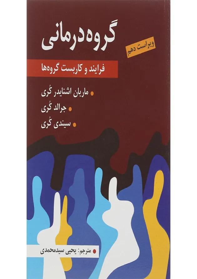 کتاب گروه درمانی 