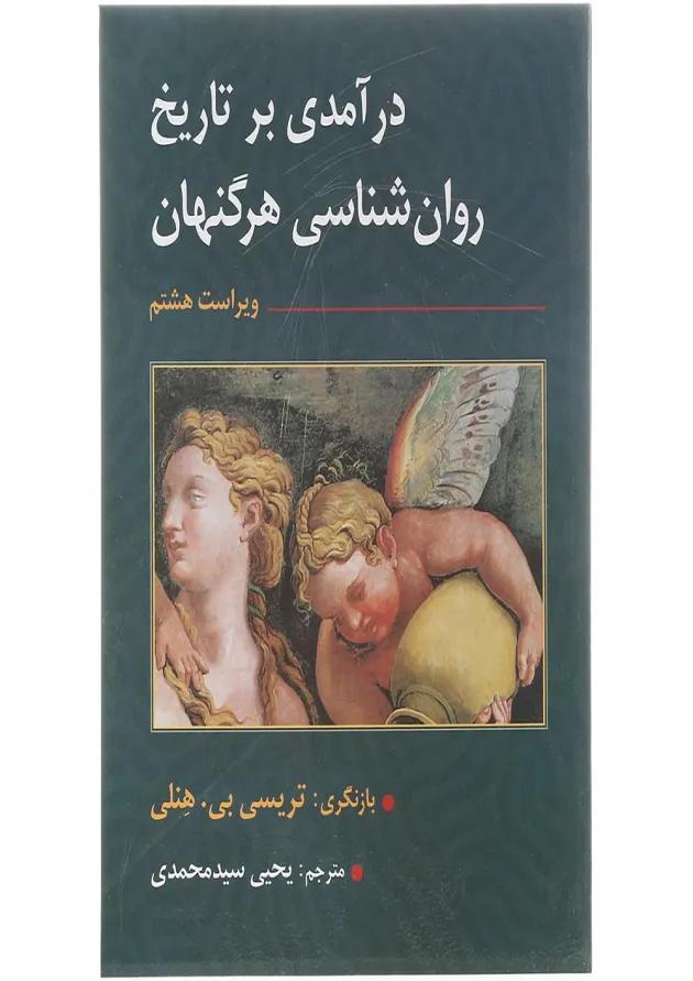 کتاب درآمدی بر تاریخ روان شناسی هرگنهان ویرایش هشتم 