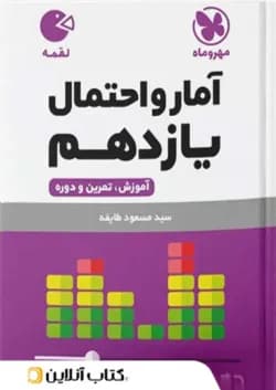 کتاب آمار و احتمال یازدهم ریاضی سری لقمه انتشارات مهر و ماه