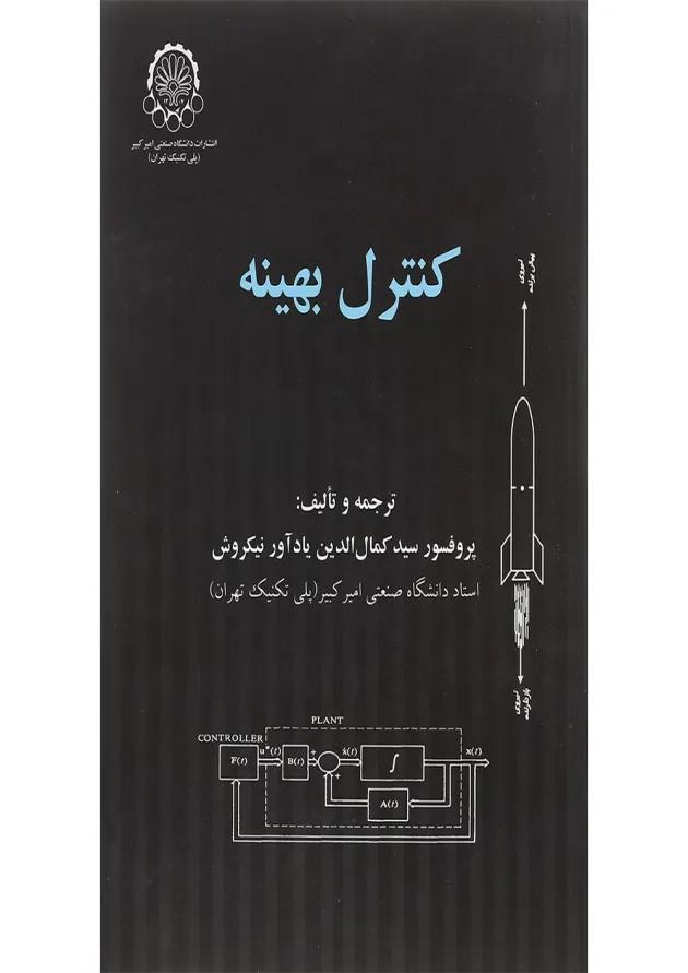 کتاب کنترل بهینه ویرایش دوم 