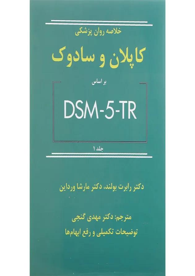 کتاب خلاصه روان پزشکی کاپلان و سادوک بر اساس DSM 5 جلد 1 ویرایش دوازدهم 