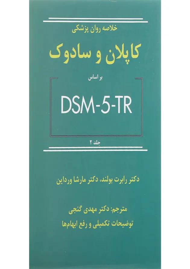 کتاب خلاصه روان پزشکی کاپلان و سادوک بر اساس DSM 5 جلد 2 ویرایش دوازدهم 