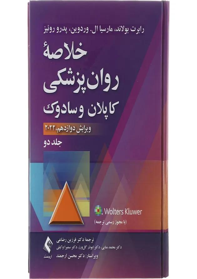 کتاب خلاصه روان پزشکی کاپلان و سادوک جلد 2 ویرایش دوازدهم 
