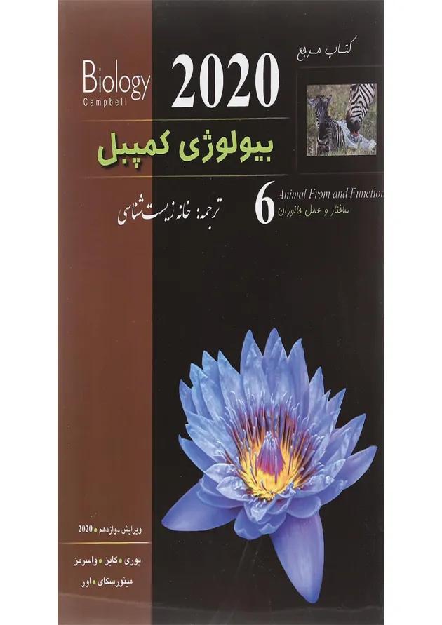 کتاب مرجع بیولوژی کمپبل مبحث ساختار و عمل جانوران جلد 6 ویرایش دوازدهم سال چاپ 1402 