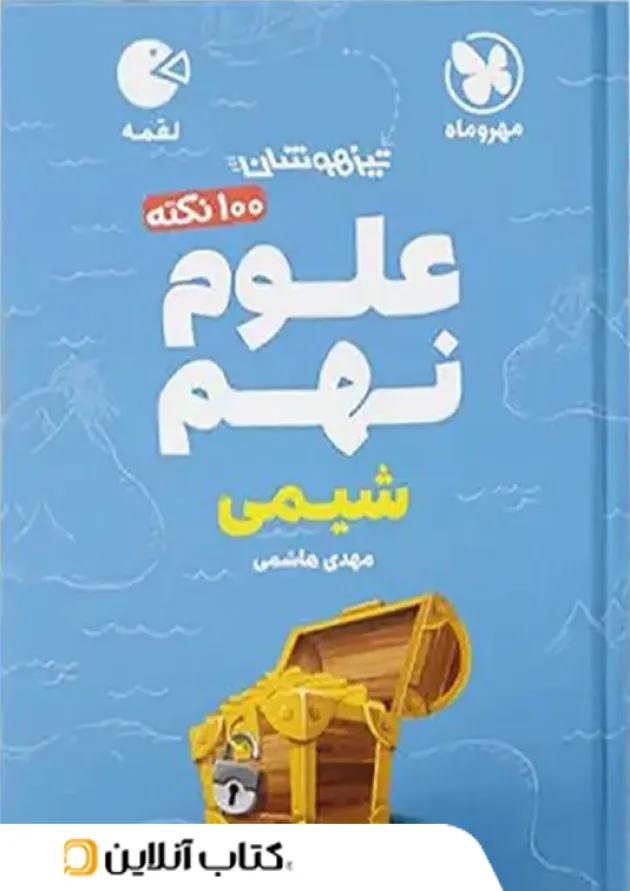لقمه علوم نهم (شیمی) مهروماه 