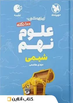 100 نکته شیمی نهم لقمه مهروماه