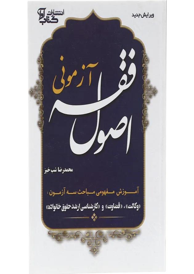 کتاب اصول فقه آزمونی ویرایش دوم 