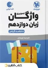 واژگان تصویری زبان انگلیسی دوازدهم لقمه مهروماه