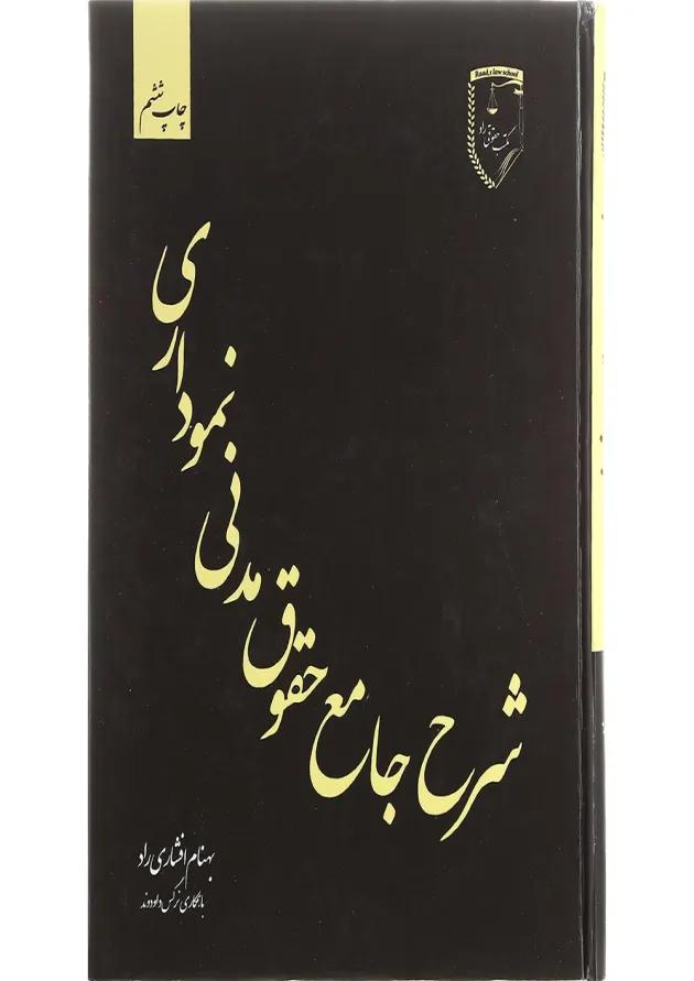 کتاب شرح جامع حقوق مدنی نموداری 