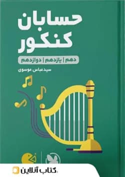 حسابان جامع کنکور لقمه مهروماه