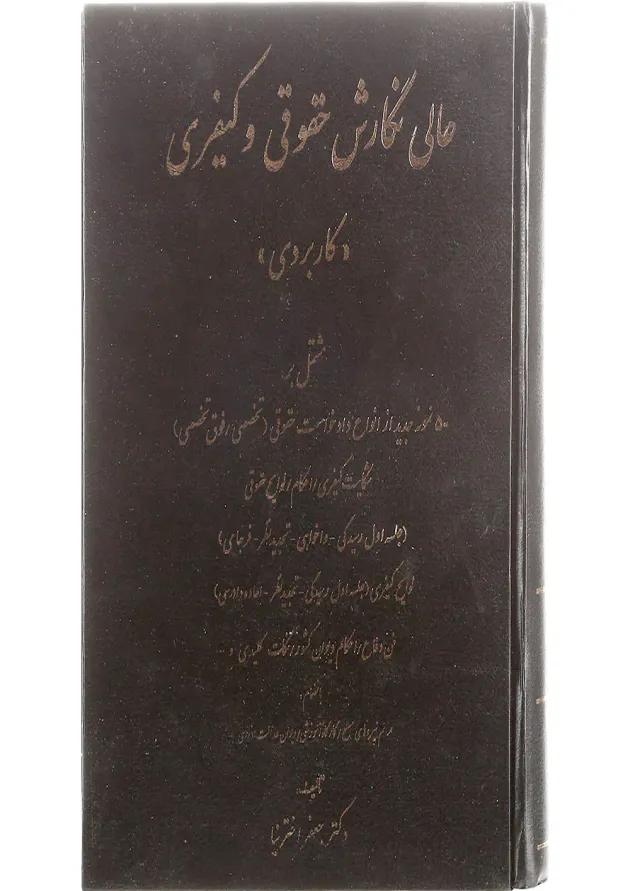 کتاب عالی نگارش حقوقی و کیفری 