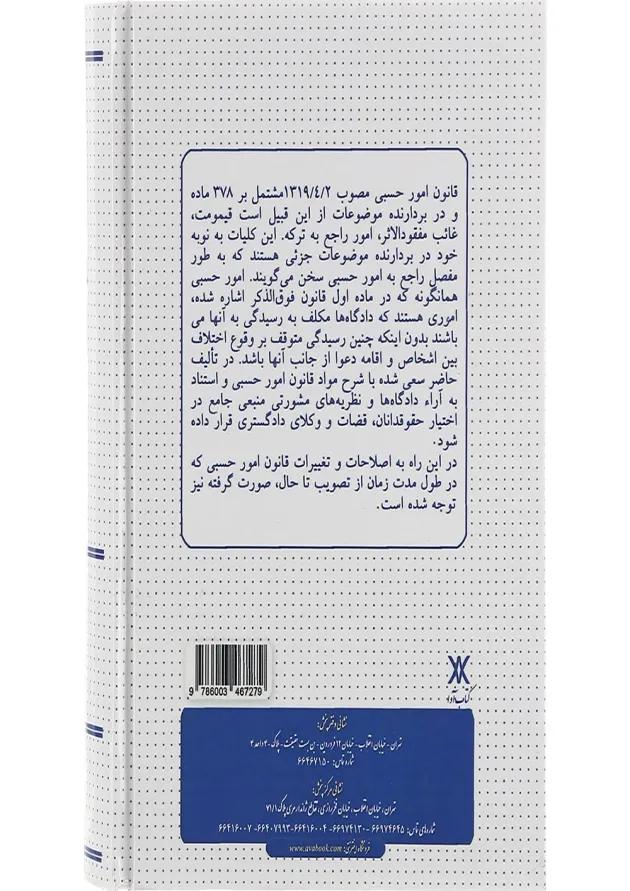 کتاب قانون امور حبسی در نظم حقوقی کنونی 