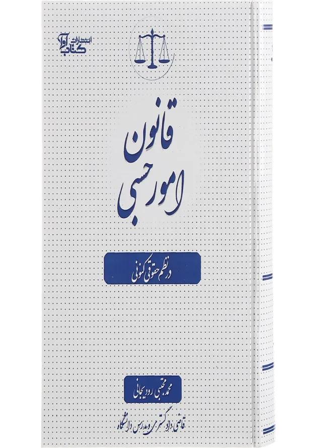 کتاب قانون امور حبسی در نظم حقوقی کنونی 