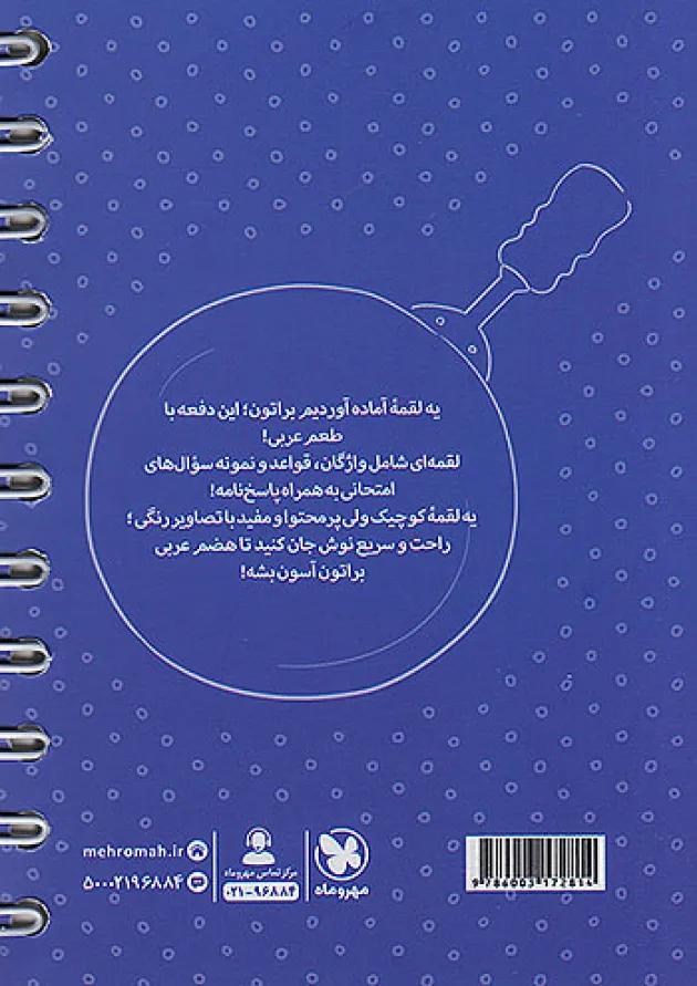 لقمه عربی نهم مهروماه 