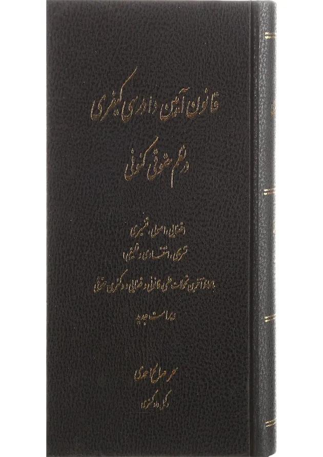 کتاب قانون آیین دادرسی کیفری در نظم حقوقی کنونی ویرایش اول 