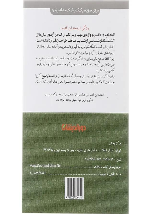 کتاب 504 واژه مهم متون حقوقی 