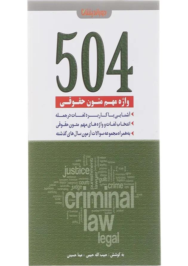 کتاب 504 واژه مهم متون حقوقی 