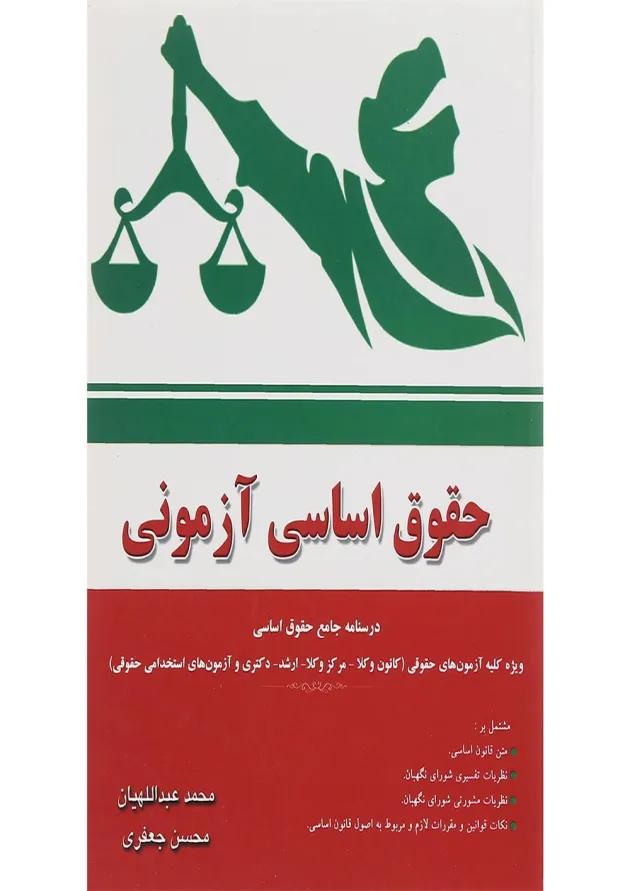 کتاب حقوق اساسی آزمونی 