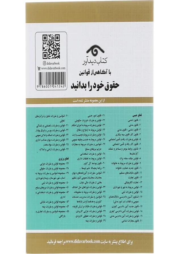 کتاب قانون جدید شوراهای حل اختلاف با آخرین اصلاحات 1403 