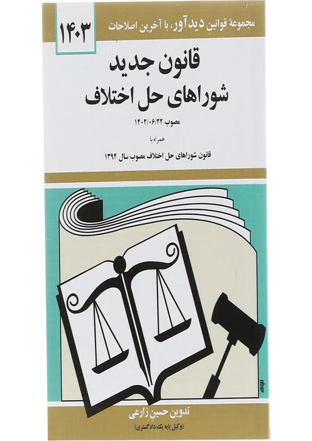 کتاب قانون جدید شوراهای حل اختلاف با آخرین اصلاحات 1403 