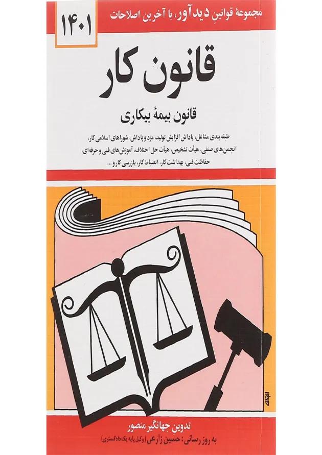 کتاب قانون کار با آخرین اصلاحات 1401 