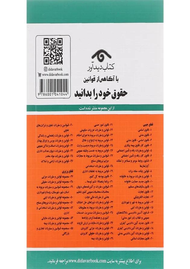 کتاب قوانین آئین دادرسی کیفری با آخرین اصلاحات 1402 ویرایش دوم 