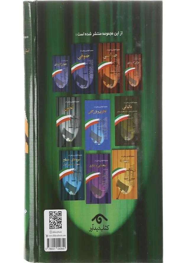 کتاب مجموعه قوانین و مقررات مربوط به استان شهر شهرستان روستا و شهرداری 
