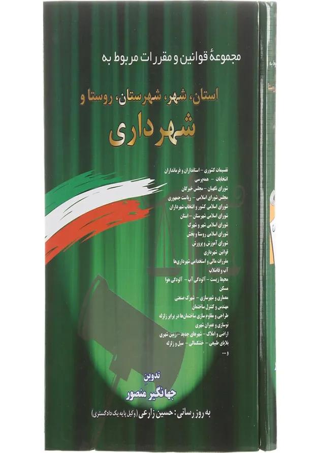 کتاب مجموعه قوانین و مقررات مربوط به استان شهر شهرستان روستا و شهرداری 