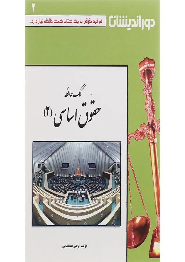 کتاب کمک حافظه حقوق اساسی جلد 2 