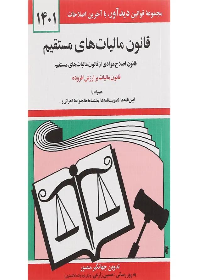 کتاب قانون مالیات های مستقیم با آخرین اصلاحات 1401 