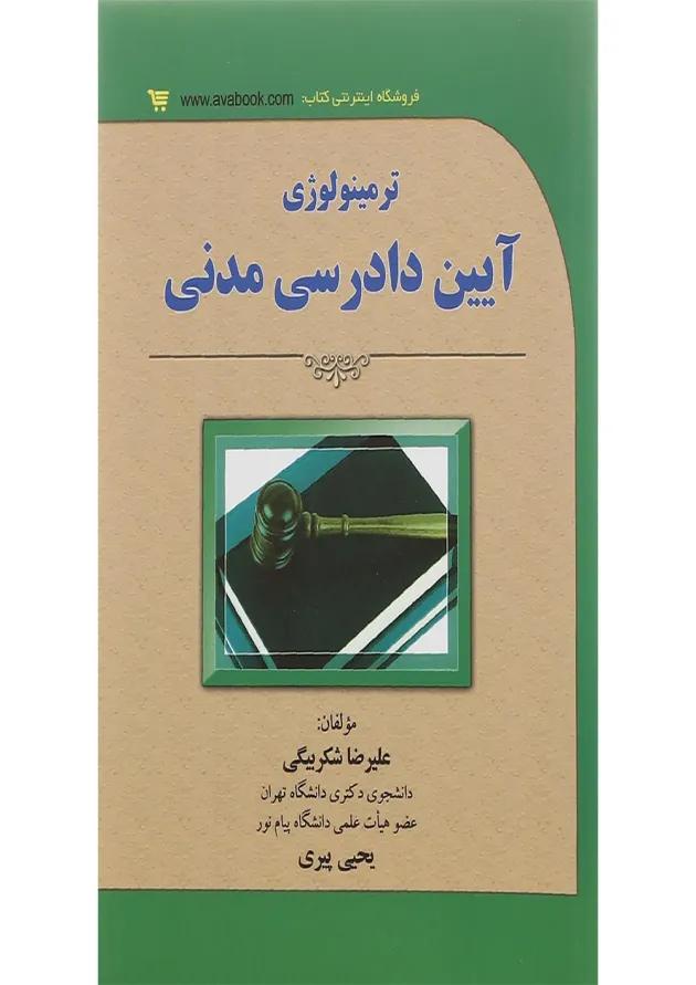 کتاب ترمینولوژی آیین دادرسی مدنی 