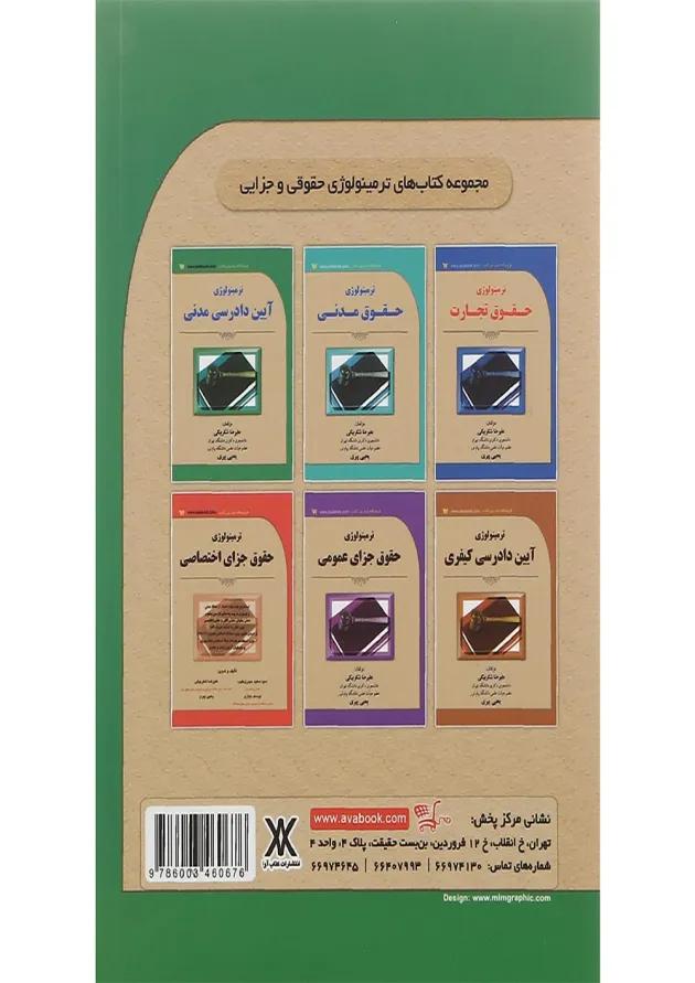 کتاب ترمینولوژی آیین دادرسی مدنی 
