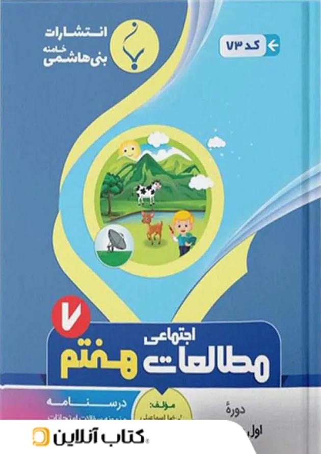 مطالعات اجتماعی هفتم بنی هاشمی 