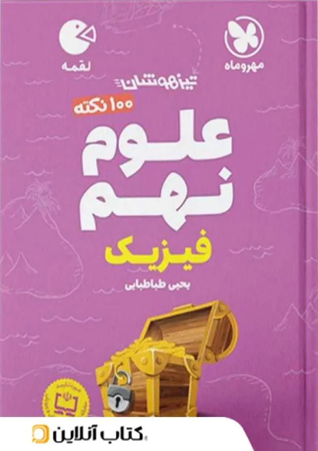 لقمه علوم نهم (فیزیک) مهروماه 