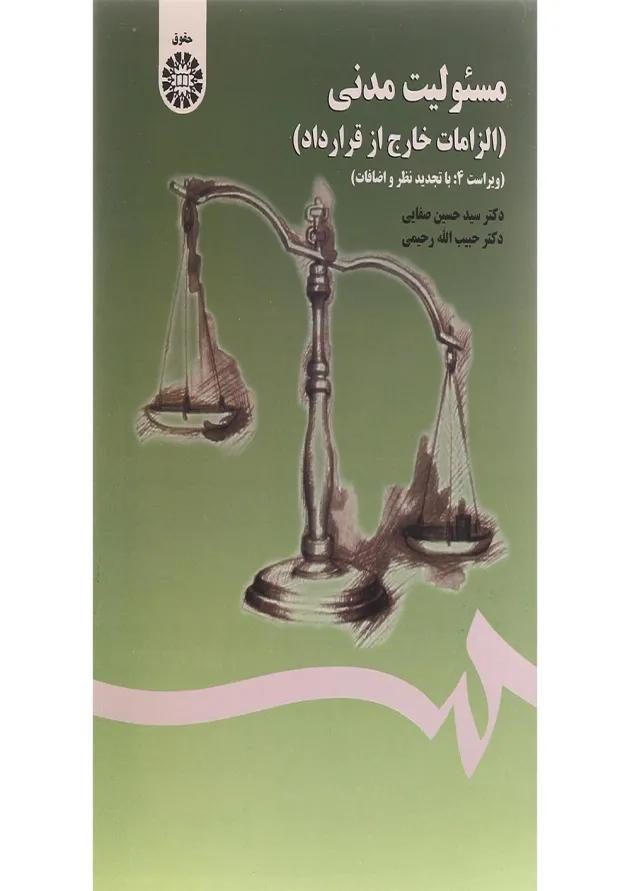 کتاب مسئولیت مدنی مبحث الزامات خارج از قرارداد ویرایش چهارم 