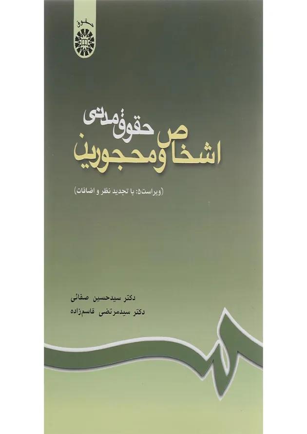 کتاب حقوق مدنی اشخاص و محجورین ویرایش پنجم 