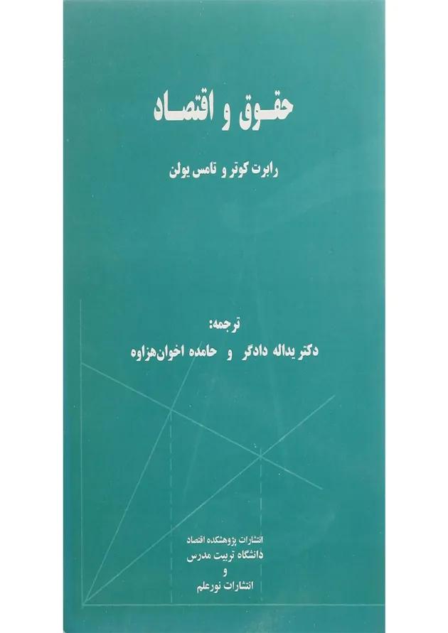 کتاب حقوق و اقتصاد 