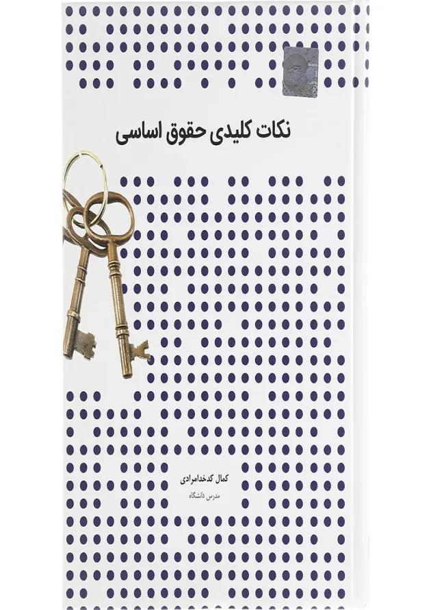 کتاب نکات کلیدی حقوق اساسی 