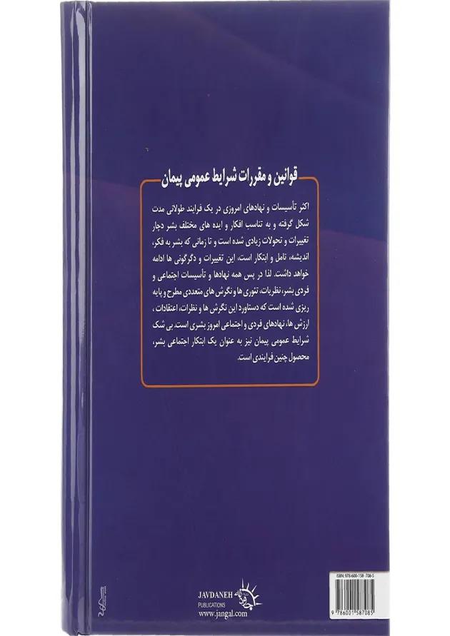 کتاب قوانین و مقررات شرایط عمومی پیمان 