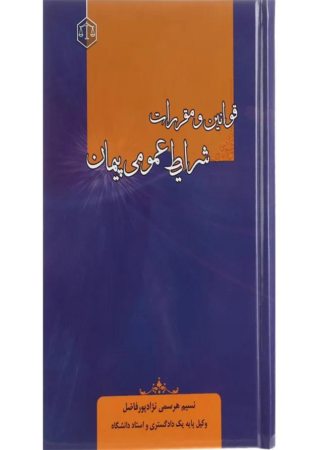 کتاب قوانین و مقررات شرایط عمومی پیمان 